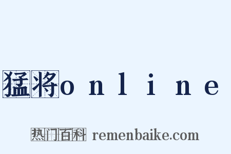 猛将online是什么意思的图片